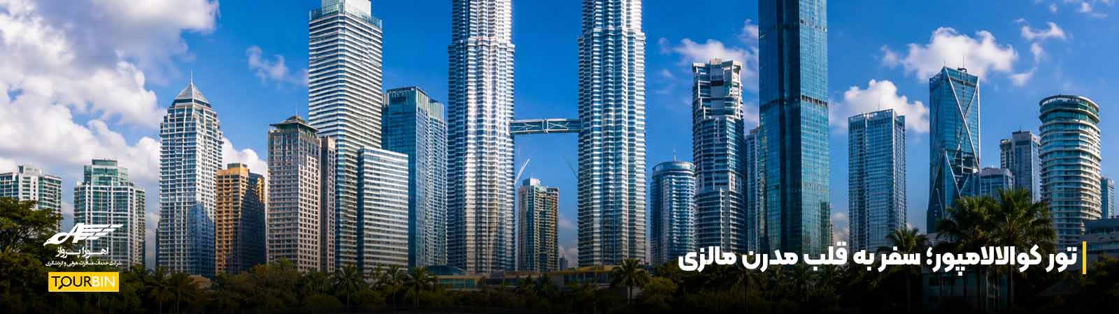 تور کوالالامپور؛ سفر به قلب مدرن مالزی